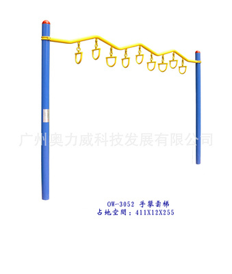 供應(yīng)手攀云梯、室外健身路徑及小區(qū)健身器材 - 廣州奧力威科技發(fā)展